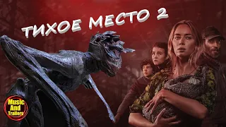 Тихое место 2 🎬  Финальный русский трейлер 🎬  Ужасы 2021