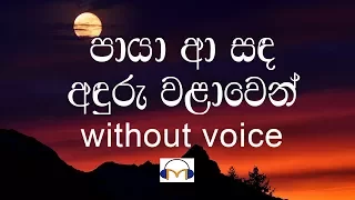 Paya Aa Sanda Karaoke (without voice) පායා ආ සඳ අඳුරු වලාවෙන්