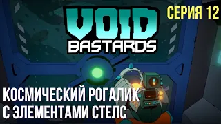 Прохождение Void Bastards #12