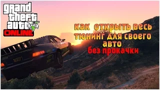 GTA 5 Online - Как Открыть Весь Тюнинг !