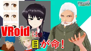 【VRoid講座？】キャラクター再現は目が全て