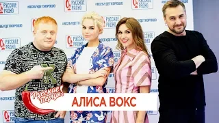 Алиса Вокс в утреннем шоу «Русские Перцы»