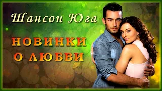 Шансон Юга - Новинки о любви