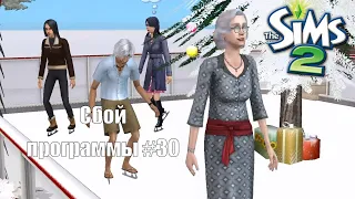 Сбой программы #30 |  The Sims 2: Семья Монтекки