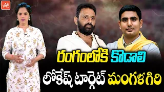 Nara Lokesh Concentrated On Mangalagiri Constituency | Kodali Nani | Mangalagiri MLA RK | YOYO TV