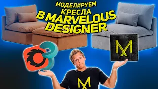 Запись стрима-моделируем кресло в marvelous designer