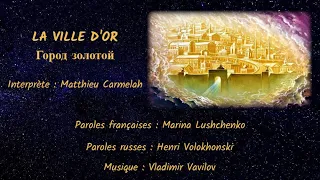 LA VILLE D’OR (chanson russe en français) - ГОРОД ЗОЛОТОЙ (на французском)