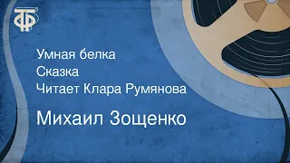 Михаил Зощенко. Умная белка. Сказка. Читает Клара Румянова (1984)