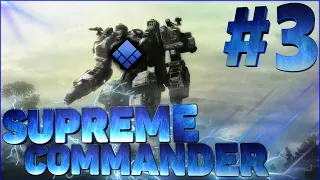 SUPREME COMMANDER - ОФЗ - ПРОХОЖДЕНИЕ | Масштабная стратегия| Зачистка Люсиен! -2019! [3]