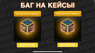 😍БАГ НА КЕЙСЫ В НОВОМ ОБНОВЛЕНИИ BLACK RUSSIA! +100 ПОДАРКОВ ЗА 5 МИНУТ БЛЕК РАША!