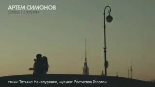 Артем Симонов - Сердце Петербурга