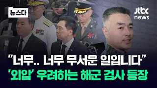 영장 기각에 또 다른 녹취까지…박 대령 외로운 분투에 '힘' 실렸다 #뉴스다 / JTBC News