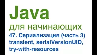 Java для начинающих. Урок 47: Сериализация (часть 3). Transient, serialVersionUID.