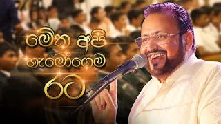 මේක අපි හැමෝගෙම රට ...