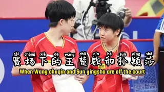 【莎头】和场上完全不一样的王楚钦和孙颖莎 when Wang chuqin and Sun Yingsha are off the court