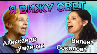 Дуэт из "РАПУНЦЕЛЬ" Я ВИЖУ СВЕТ cover (Александр Уманчук и Вилена Соколова)