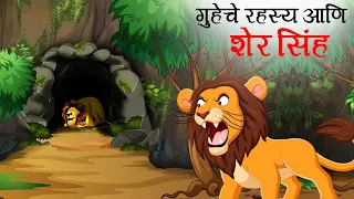 गुहेचे रहस्य आणि सिंह  | Marathi Story | Sher Ki Kahani | Jungle ki kahani | | Stories in Marathi
