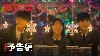 『いつかの君に』予告編 - Netflix