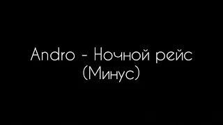 Andro - Ночной Рейс (minus)