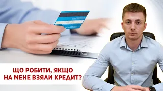 ❗ Взяли кредит без мого відома? Як позбавитися від боргу за кредитом💰