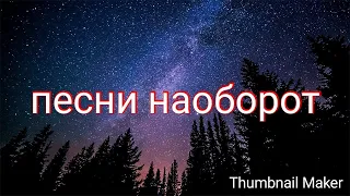 угадай песню наоборот