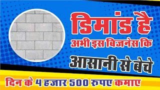 Best Interlock , Paver Block Making Machine || Best Business Ideas/ New Business Ideas ||