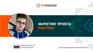 Маркетинг проекта Profitbot от компании WECCO World Limited. Максим Липченко, 04 05 2021