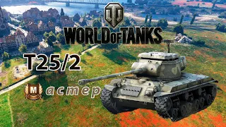 T25/2 - Мастер ► WORLD of TANKS # 26