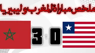 ملخص مبارة المغرب ضد ليبريا 3:0