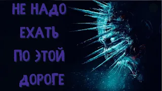 Не надо ехать этой дорогой. Страшные истории на ночь. Страшилки из жизни. Новые мистические истории