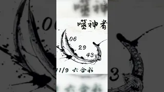 天天樂-539-六合彩-11-9-10籤詩