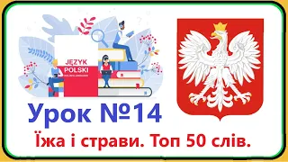 Польська мова - Урок №14. Їжа і страви. Топ 50 слів. Польська мова з нуля, швидко і доступно