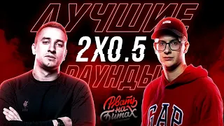 ЛУЧШИЕ РАУНДЫ 2x0.5 ( БУТЫЛКИ )