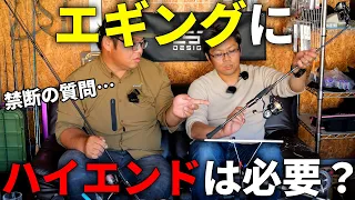 禁断の話題。ぶっちゃけ「エギングに高いリールは必要か」を、ガチで話し合ってみました。