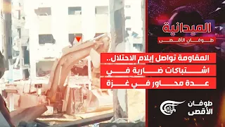 الميدانية | المقاومة تواصل إيلام الاحتلال.. اشتباكات ضارية في عدة محاور في غزة | 2024-05-12