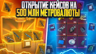 ОТКРЫТИЕ КЕЙСОВ НА ПОЛ МИЛЛИАРДА МЕТРОВАЛЮТЫ | БОЛЕЕ 300 КЕЙСОВ | МЕТРО РОЯЛЬ 2.0