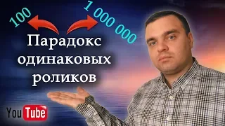 Просмотры на Youtube. Почему разные? Парадокс одинаковых роликов!