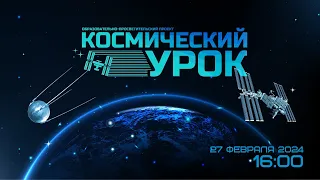 Космический урок «Электротехника»