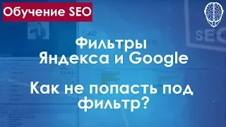 ФИЛЬТРЫ ЯНДЕКСА / ФИЛЬТРЫ GOOGLE / Как не попасть под фильтр?