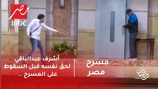 مسرح مصر - شاهد رد فعل مصطفى خاطر لحظة وقوع أشرف عبدالباقي من المسرح