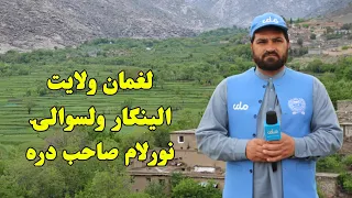 Laghman, Alingar, Noorlam Sahib valley.لغمان، الینګار، نورلام صاب دره.
