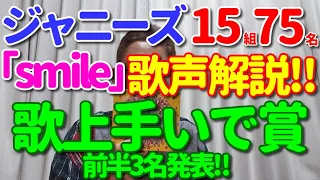 【｢smile｣歌レポ】ついに『歌上手いで賞』発表！！！ボイストレーナーがジャニーズ15組75名の歌声をすべて聴いて選んだTOP6、前半3名とは？！そして…途中でまさかの大失態？！