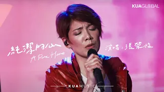 KUA MUSIC【純潔的心 / A Pure Heart】張榮怡