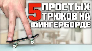 5 НЕОБЫЧНЫХ И ПРОСТЫХ ТРЮКОВ НА ФИНГЕРБОРДЕ