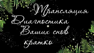 144 🍉 ДИАГНОСТИКА ВАШИХ СНОВ | Расклад Таро онлайн