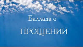 Баллада о Прощении. 25 января 2022 г.