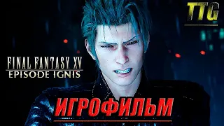 Final Fantasy XV WE [2k 60FPS]➤Эпизод Игнис [Русская озвучкаВсе катсцены]