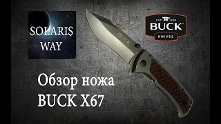 Нож BUCK X67 Stainlees steel knife