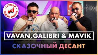 VAVAN, Galibri & Mavik - Сказочный десант (Live @ Радио ENERGY)
