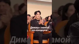 Димаш смотрит концерт #dimash #qudaibergen #dimashdearseurasianfanclub #shorts